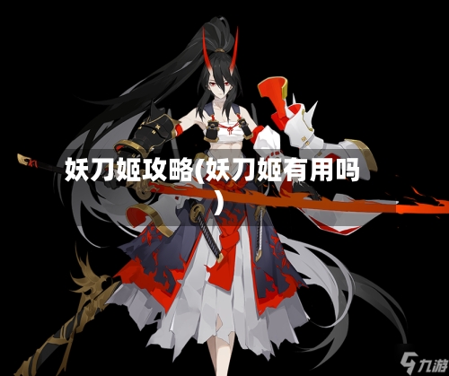 妖刀姬攻略(妖刀姬有用吗)-第1张图片