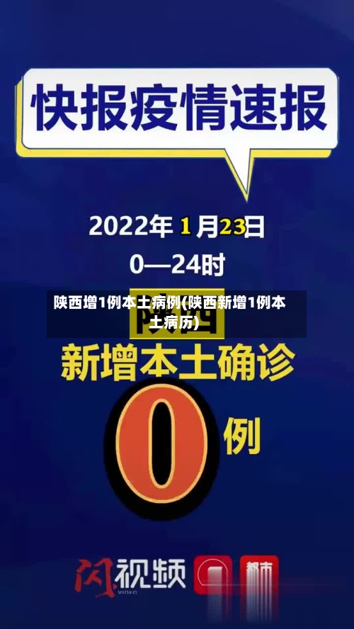 陕西增1例本土病例(陕西新增1例本土病历)