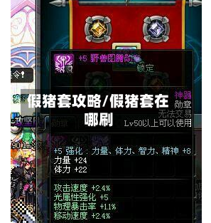 假猪套攻略/假猪套在哪刷-第3张图片