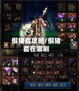 假猪套攻略/假猪套在哪刷-第1张图片