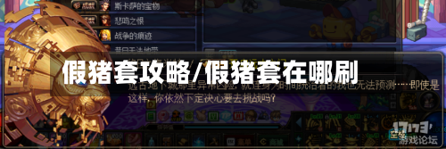 假猪套攻略/假猪套在哪刷-第2张图片