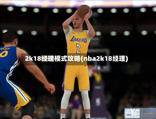 2k18经理模式攻略(nba2k18经理)-第1张图片