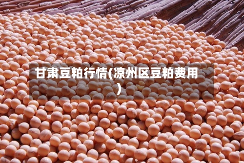 甘肃豆粕行情(凉州区豆粕费用)-第2张图片