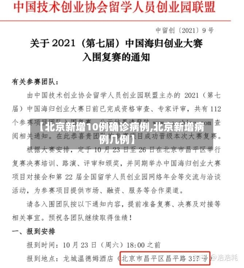 【北京新增10例确诊病例,北京新增病例几例】-第3张图片