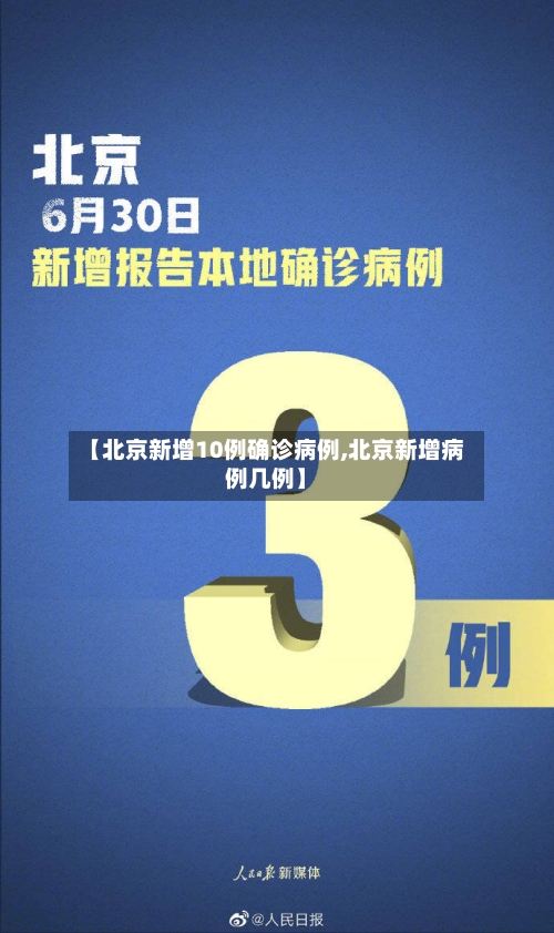 【北京新增10例确诊病例,北京新增病例几例】-第2张图片