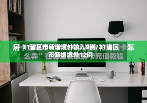 31省区市新增境外输入9例/31省区市新增境外12例