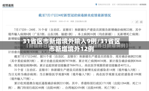 31省区市新增境外输入9例/31省区市新增境外12例-第2张图片