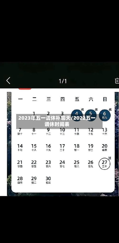 2023年五一调休补哪天/2022五一调休时间表