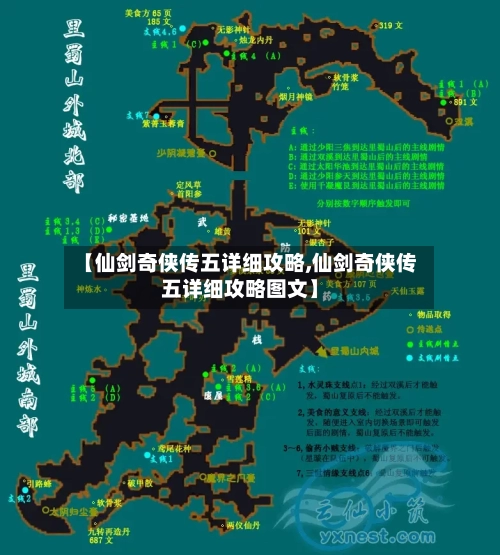 【仙剑奇侠传五详细攻略,仙剑奇侠传五详细攻略图文】-第2张图片
