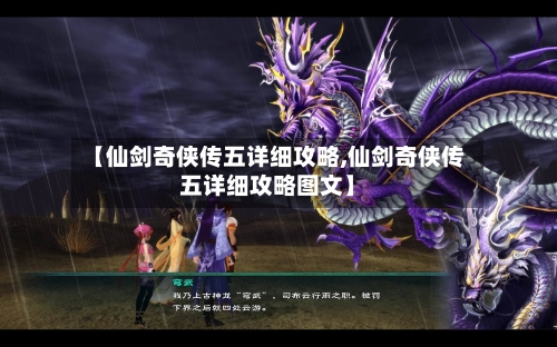 【仙剑奇侠传五详细攻略,仙剑奇侠传五详细攻略图文】