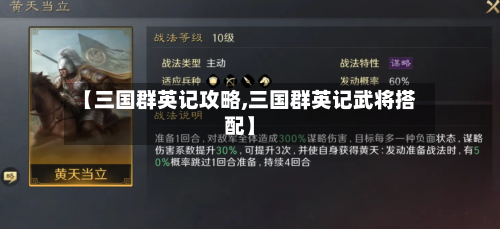 【三国群英记攻略,三国群英记武将搭配】-第1张图片