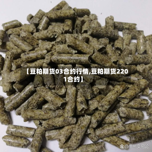【豆粕期货03合约行情,豆粕期货2201合约】-第2张图片