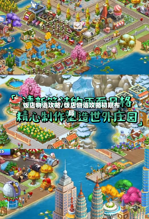 饭店物语攻略/饭店物语攻略初期布局-第2张图片