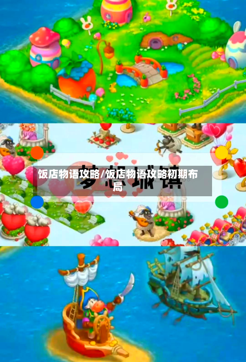 饭店物语攻略/饭店物语攻略初期布局