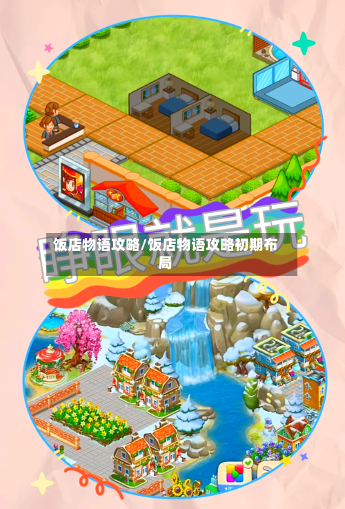 饭店物语攻略/饭店物语攻略初期布局-第3张图片