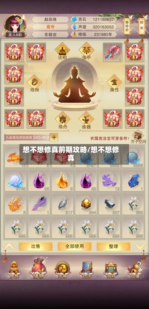 想不想修真前期攻略/想不想修真