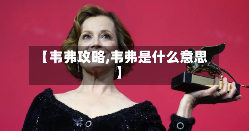 【韦弗攻略,韦弗是什么意思】-第2张图片