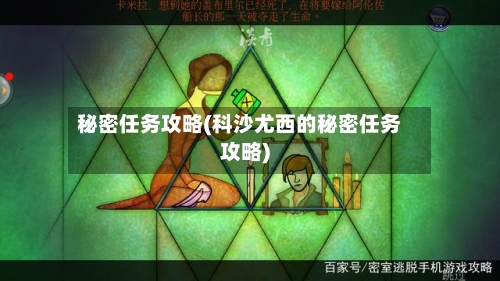秘密任务攻略(科沙尤西的秘密任务攻略)