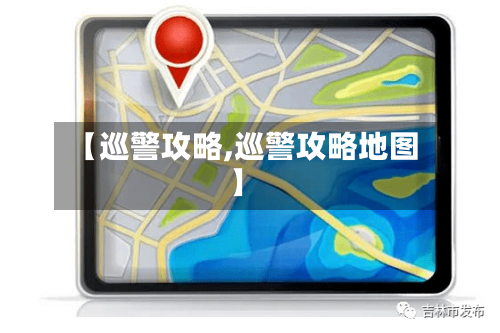 【巡警攻略,巡警攻略地图】