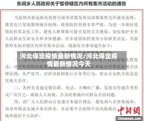 河北保定疫情最新情况/河北保定疫情最新情况今天-第2张图片