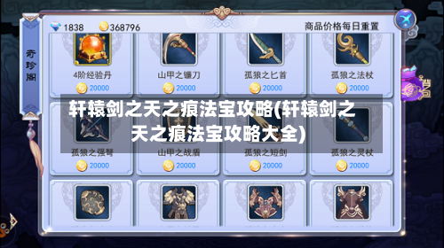 轩辕剑之天之痕法宝攻略(轩辕剑之天之痕法宝攻略大全)