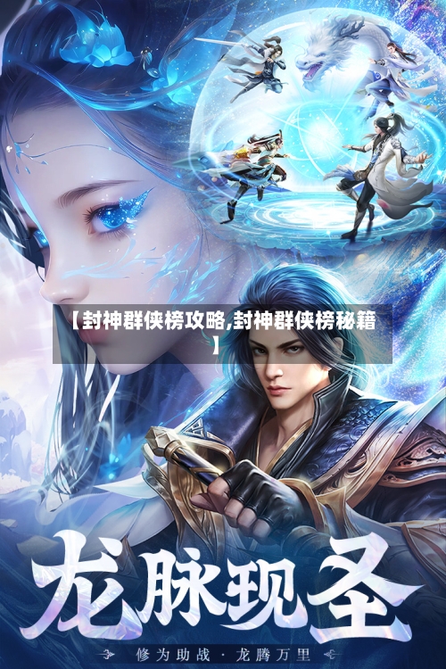 【封神群侠榜攻略,封神群侠榜秘籍】