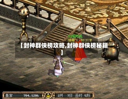 【封神群侠榜攻略,封神群侠榜秘籍】-第2张图片