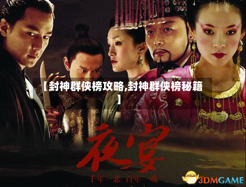 【封神群侠榜攻略,封神群侠榜秘籍】-第3张图片
