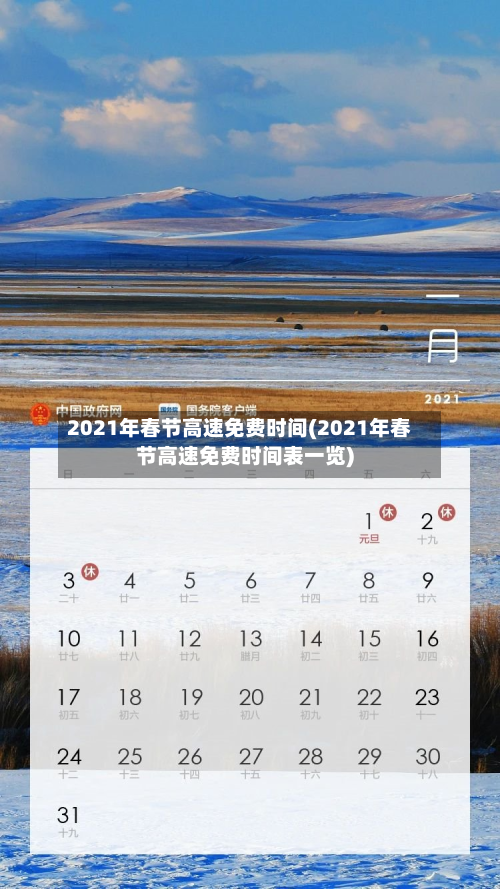 2021年春节高速免费时间(2021年春节高速免费时间表一览)-第1张图片