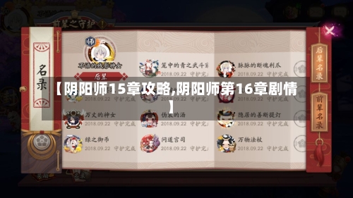 【阴阳师15章攻略,阴阳师第16章剧情】-第1张图片
