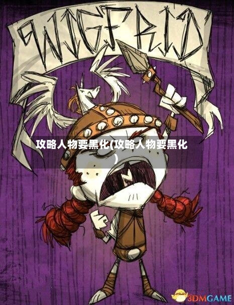 攻略人物要黑化(攻略人物要黑化 )-第2张图片