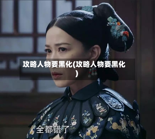 攻略人物要黑化(攻略人物要黑化 )