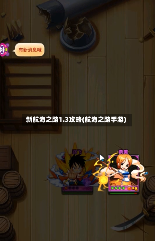 新航海之路1.3攻略(航海之路手游)-第1张图片