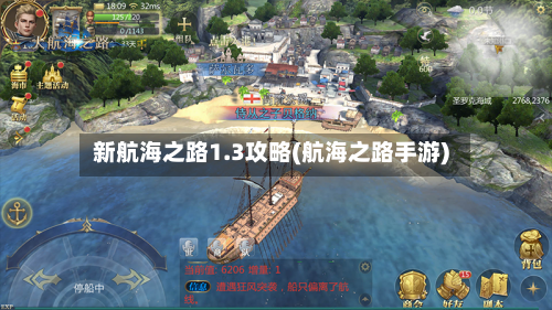 新航海之路1.3攻略(航海之路手游)-第2张图片