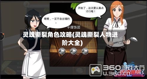 灵魂撕裂角色攻略(灵魂撕裂人物进阶大全)-第3张图片
