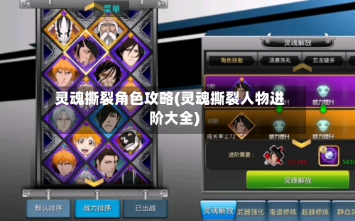 灵魂撕裂角色攻略(灵魂撕裂人物进阶大全)-第2张图片