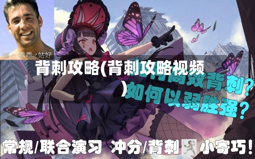 背刺攻略(背刺攻略视频)-第2张图片