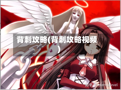 背刺攻略(背刺攻略视频)-第1张图片