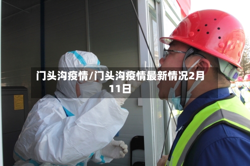门头沟疫情/门头沟疫情最新情况2月11日-第3张图片