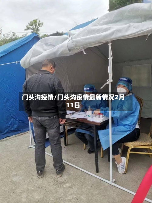 门头沟疫情/门头沟疫情最新情况2月11日