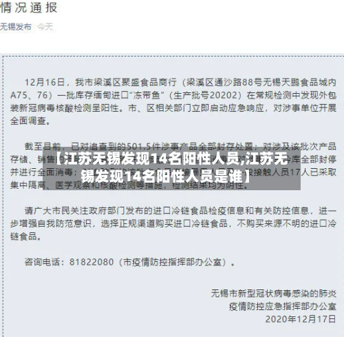 【江苏无锡发现14名阳性人员,江苏无锡发现14名阳性人员是谁】