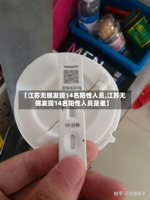 【江苏无锡发现14名阳性人员,江苏无锡发现14名阳性人员是谁】-第2张图片
