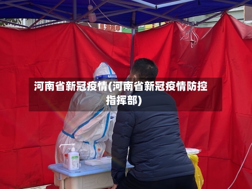 河南省新冠疫情(河南省新冠疫情防控指挥部)-第1张图片