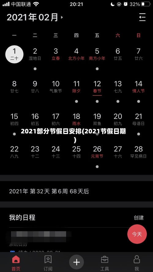 2021部分节假日安排(2021节假日期)