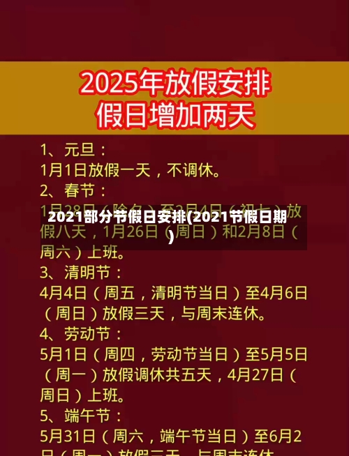 2021部分节假日安排(2021节假日期)-第2张图片