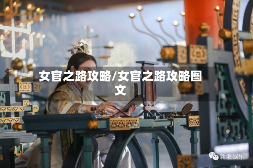 女官之路攻略/女官之路攻略图文-第2张图片