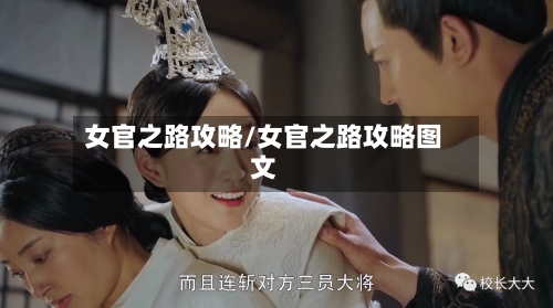 女官之路攻略/女官之路攻略图文