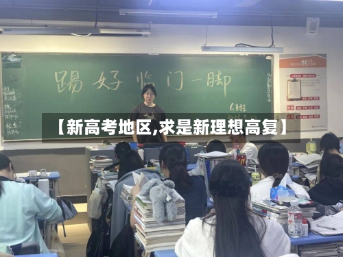 【新高考地区,求是新理想高复】