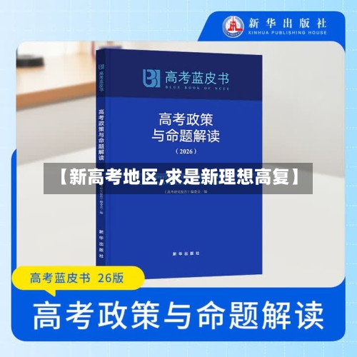 【新高考地区,求是新理想高复】-第3张图片