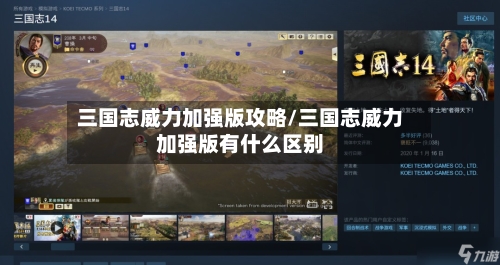 三国志威力加强版攻略/三国志威力加强版有什么区别-第3张图片